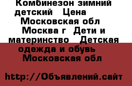 Комбинезон зимний детский › Цена ­ 900 - Московская обл., Москва г. Дети и материнство » Детская одежда и обувь   . Московская обл.